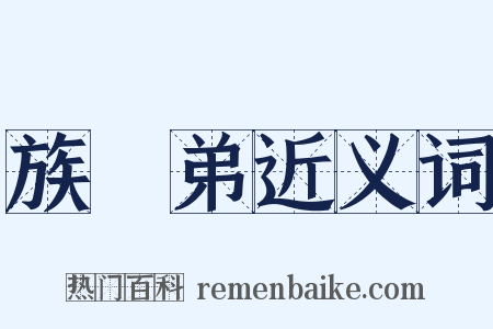 族晜弟近义词是什么意思的图片